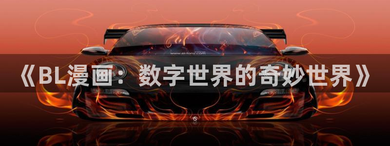免费视频羞羞漫画：《BL漫画：数字世界的奇妙世界》