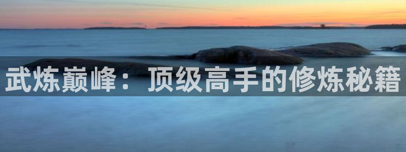 羞羞漫画在线看漫画入口页：武炼巅峰：顶级高手的修炼秘籍