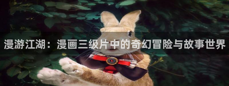 免费羞羞漫画入口：漫游江湖：漫画三级片中的奇幻冒险与故事世界